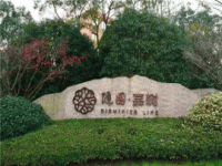 良渚随园嘉树老年公寓