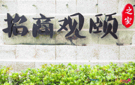 招商观颐之家杭州颐养中心