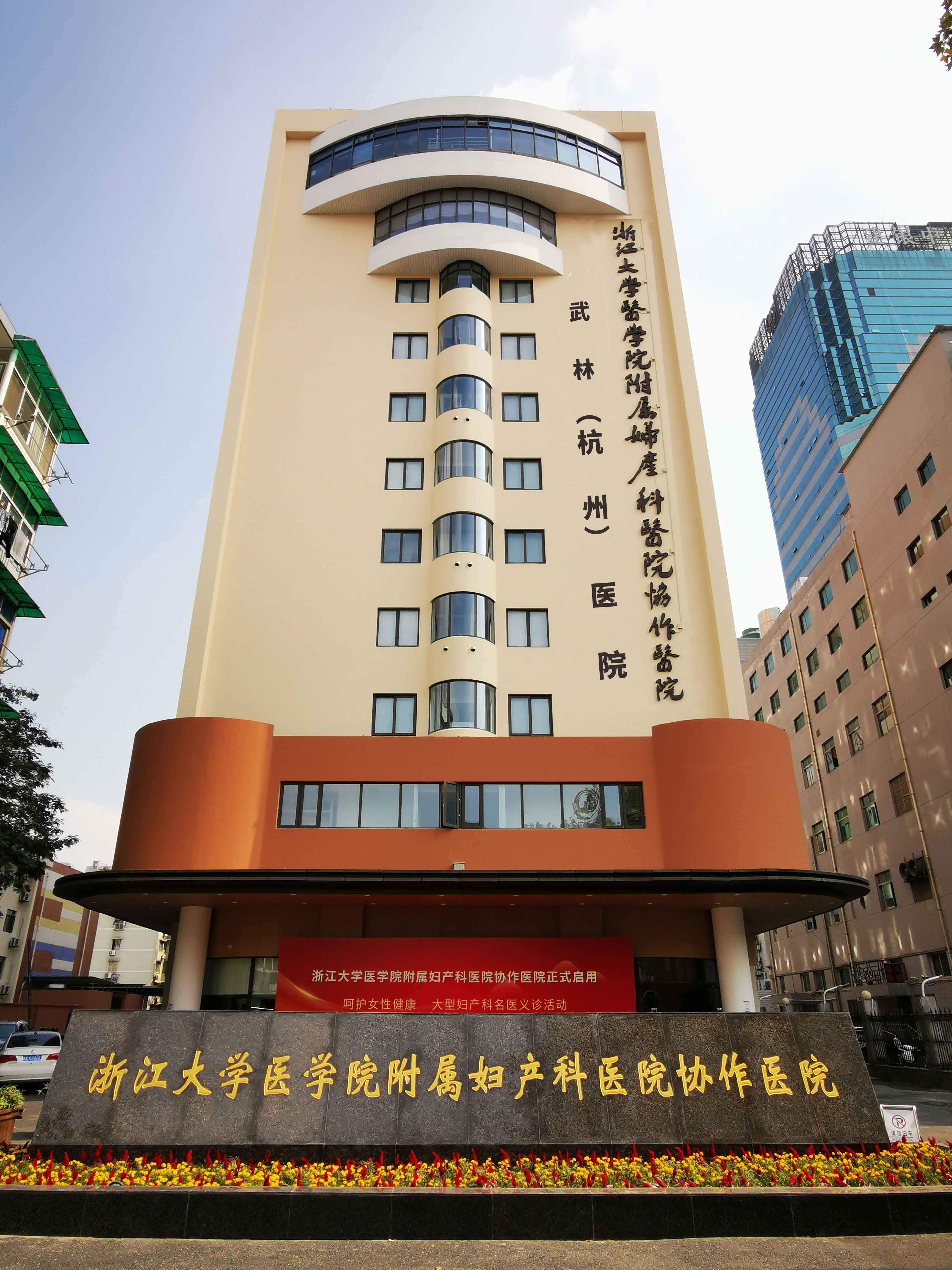 杭州天水武林街道社区卫生服务中心-封面